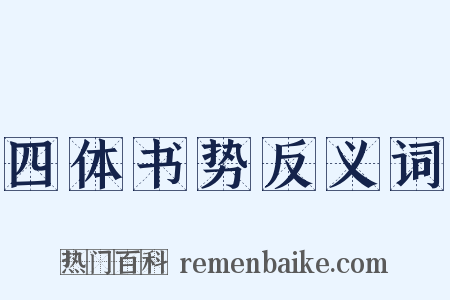 四体书势反义词是什么意思的图片